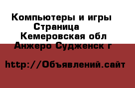  Компьютеры и игры - Страница 10 . Кемеровская обл.,Анжеро-Судженск г.